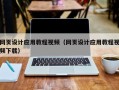 义乌网页设计应用教程视频（网页设计应用教程视频下载）
