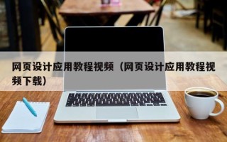 义乌网页设计应用教程视频（网页设计应用教程视频下载）